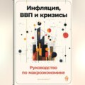 Инфляция, ВВП и кризисы: Руководство по макроэкономике