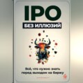 IPO без иллюзий: Всё, что нужно знать перед выходом на биржу