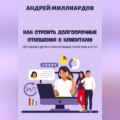 Как строить долгосрочные отношения с клиентами. Принципы удержания и повышения лояльности