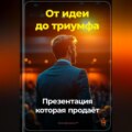 От идеи до триумфа: Презентация, которая продаёт