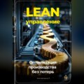 Lean-управление: Оптимизация производства без потерь