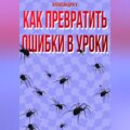 КАК ПРЕВРАТИТЬ ОШИБКИ В УРОКИ