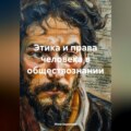 Этика и права человека в обществознании