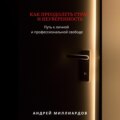 Как преодолеть страх и неуверенность. Путь к личной и профессиональной свободе