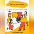 Искусство делегирования. Как передать ответственность и развить команду