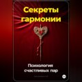 Секреты гармонии: Психология счастливых пар