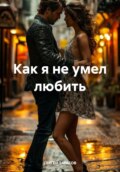 Как я не умел любить