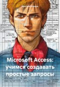 Microsoft Access: учимся создавать простые запросы