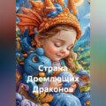 Страна Дремлющих Драконов