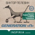 Generation П