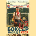 Боксер 5: Назад в СССР