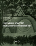 Проектируемые проезды. Современное искусство в хонтологической перспективе