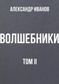 Волшебники. Том II