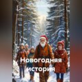 Новогодняя история