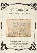 Петербург день за днём: Хроника жизни столицы Российской империи за1900-й год