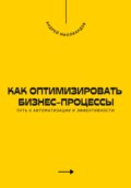 Как оптимизировать бизнес-процессы. Путь к автоматизации и эффективности