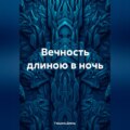 Вечность длиною в ночь