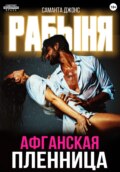 Рабыня. Афганская пленница