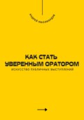 Как стать уверенным оратором. Искусство публичных выступлений