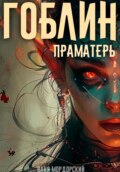 Гоблин. Том 5 Праматерь