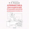 Арифметика для родителей и задачник для детей дошкольного возраста