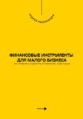 Финансовые инструменты для малого бизнеса. Как управлять бюджетом и привлекать инвестиции