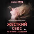 Жесткий секс на вписке с соседями