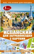 Испанский для загранпоездки с картами