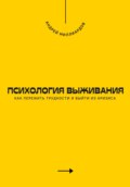 Психология выживания. Как пережить трудности и выйти из кризиса
