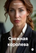 Снежная королева