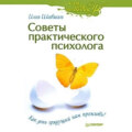 Советы практического психолога. Как день грядущий нам прожить?