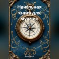 «Начальная книга для мужчин»