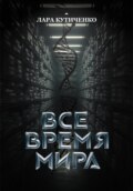 Все время мира