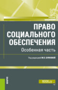 Право социального обеспечения. Особенная часть. (Бакалавриат). Учебник.