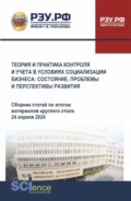 Теория и практика контроля и учета в условиях социализации бизнеса: состояние, проблемы и перспективы развития. (Аспирантура, Бакалавриат, Магистратура). Сборник статей.