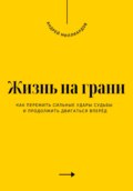 Жизнь на грани. Как пережить сильные удары судьбы и продолжить двигаться вперёд