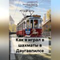 Как я играл в шахматы в Даугавпилсе