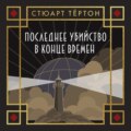 Последнее убийство в конце времен