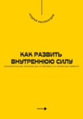 Как развить внутреннюю силу. Психологические практики для устойчивости в кризисные моменты