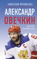 Александр Овечкин. Портрет на фоне НХЛ