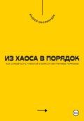 Из хаоса в порядок. Как справиться с тревогой и обрести внутреннюю гармонию