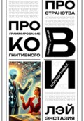 Программирование когнитивного пространства в организациях и коллективах