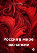 Россия в мире экспансии