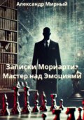 Записки Мориарти: Мастер над Эмоциями