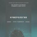 Нумерология: как эксперту научиться продавать свои услуги