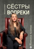 Сёстры вопреки
