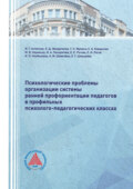 Психологические проблемы организации системы ранней профориентации педагогов в профильных психолого-педагогических классах. Монография