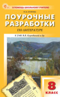 Поурочные разработки по литературе. 8 класс (к УМК под ред. В. Я. Коровиной (М.: Просвещение), выпуска с 2023 г. по настоящее время)