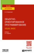 Объектно-ориентированное программирование. Visual Basic 2-е изд. Учебник для вузов