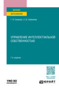 Управление интеллектуальной собственностью 7-е изд., пер. и доп. Учебное пособие для вузов